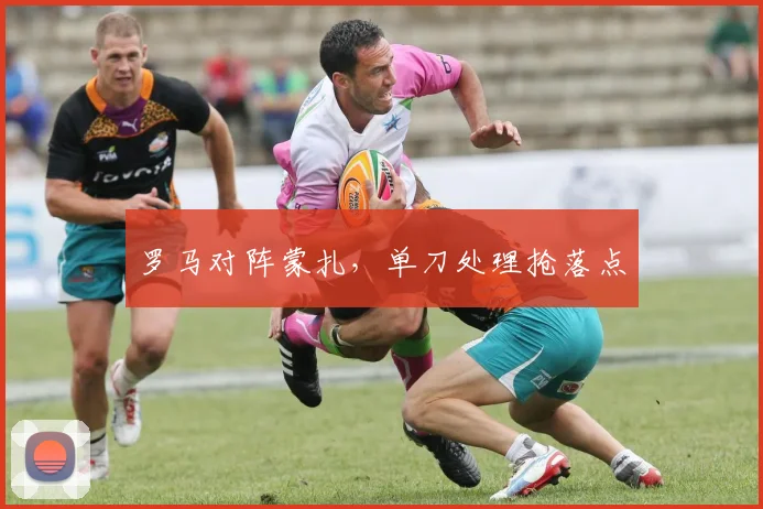 罗马对阵蒙扎，单刀处理抢落点