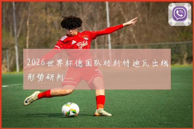 2026世界杯德国队对科特迪瓦出线形势研判