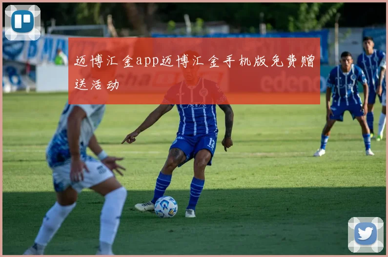 迈博汇金app迈博汇金手机版免费赠送活动
