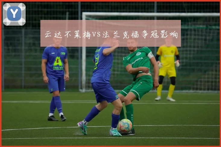 云达不莱梅vs法兰克福争冠影响