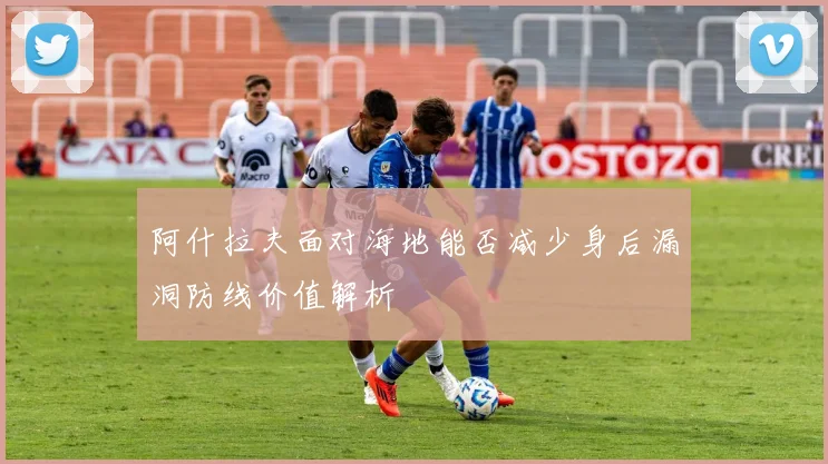 阿什拉夫面对海地能否减少身后漏洞防线价值解析