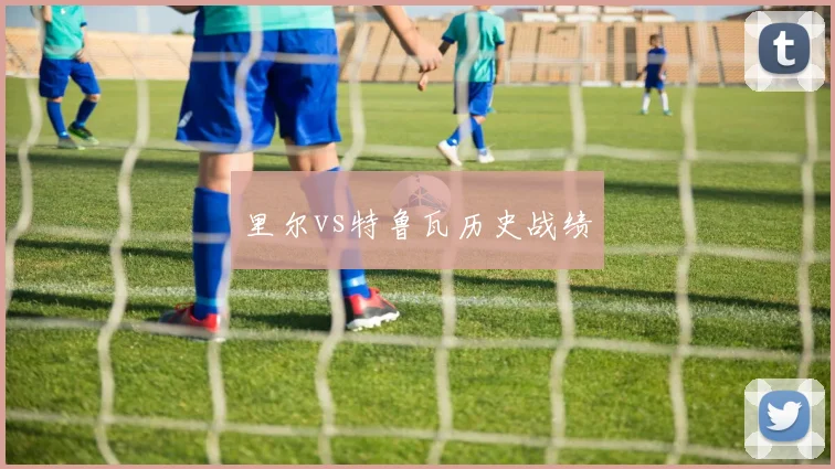 里尔vs特鲁瓦历史战绩