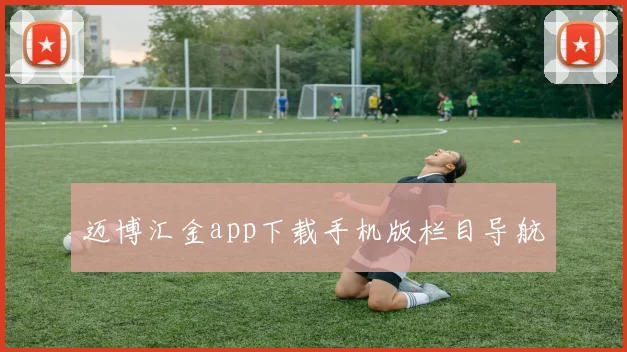 迈博汇金app下载手机版栏目导航
