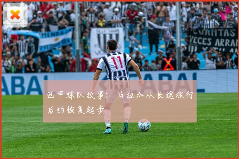 西甲球队故事：马拉加从长途旅行后的恢复起步