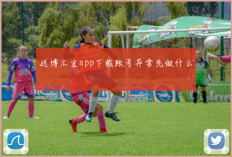 迈博汇金app下载账号异常先做什么
