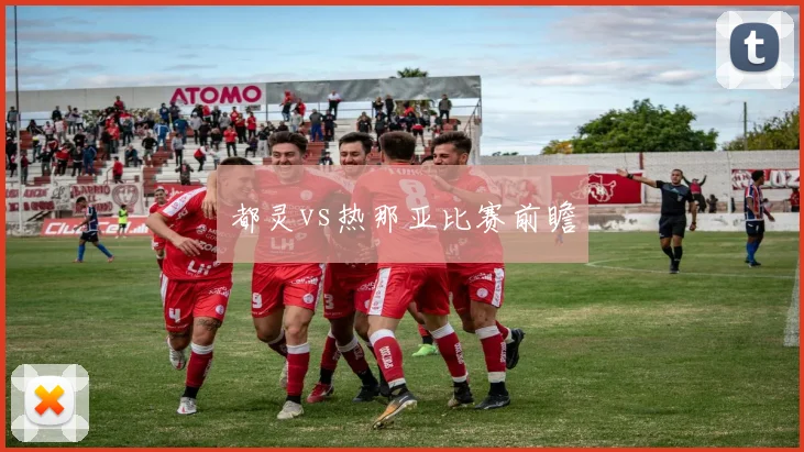 都灵vs热那亚比赛前瞻