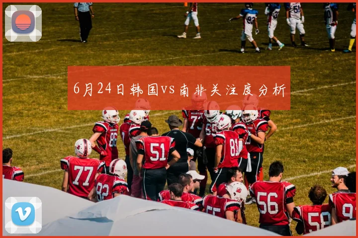 6月24日韩国vs南非关注度分析