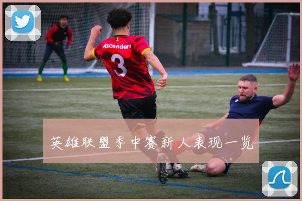 英雄联盟季中赛新人表现一览