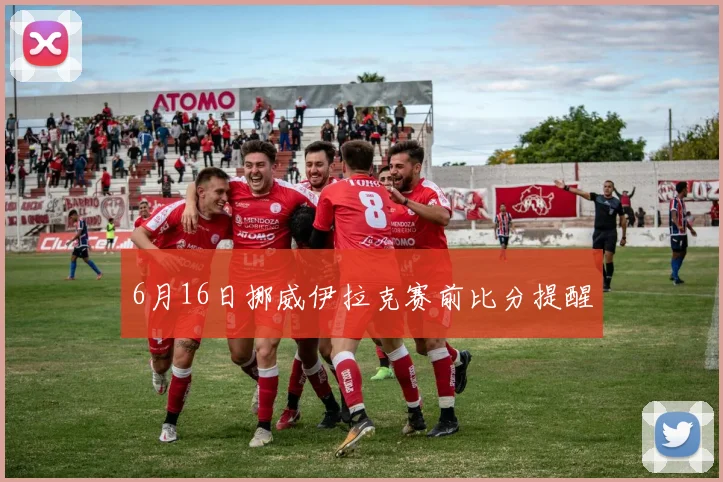 6月16日挪威伊拉克赛前比分提醒
