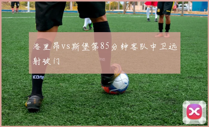 洛里昂vs斯堡第85分钟客队中卫远射破门