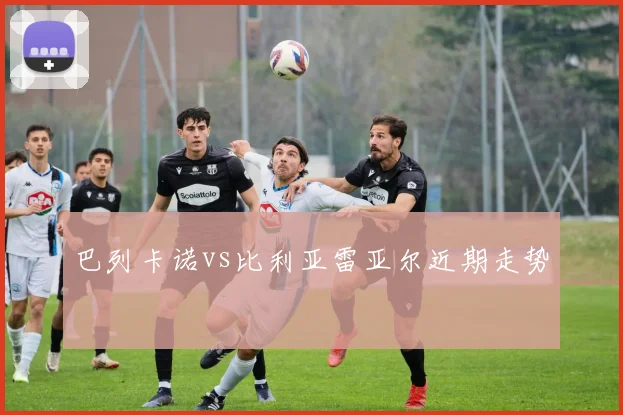 巴列卡诺vs比利亚雷亚尔近期走势