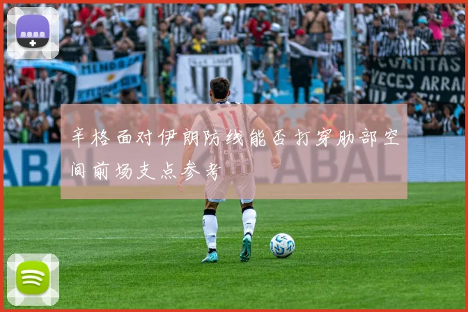 辛格面对伊朗防线能否打穿肋部空间前场支点参考