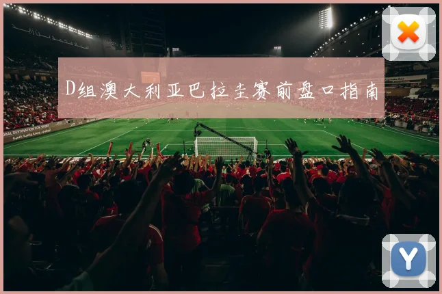D组澳大利亚巴拉圭赛前盘口指南