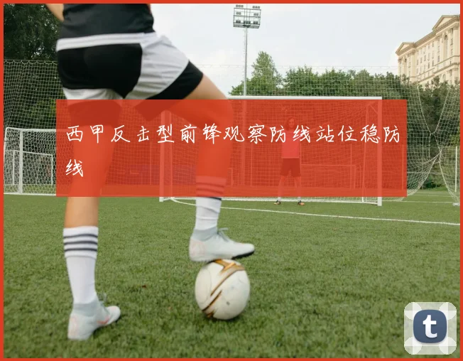 西甲反击型前锋观察防线站位稳防线