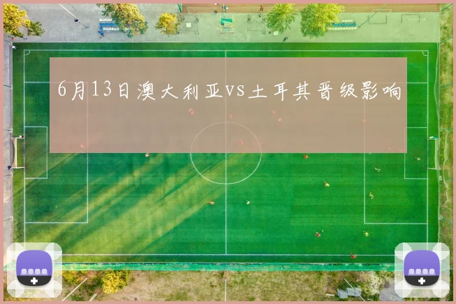 6月13日澳大利亚vs土耳其晋级影响