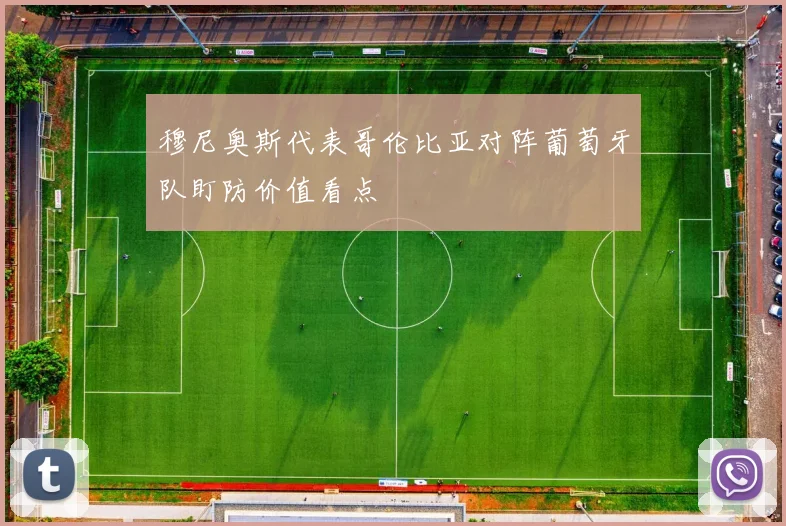 穆尼奥斯代表哥伦比亚对阵葡萄牙队盯防价值看点