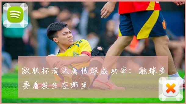 欧联杯淘汰局传球成功率：触球多要看发生在哪里