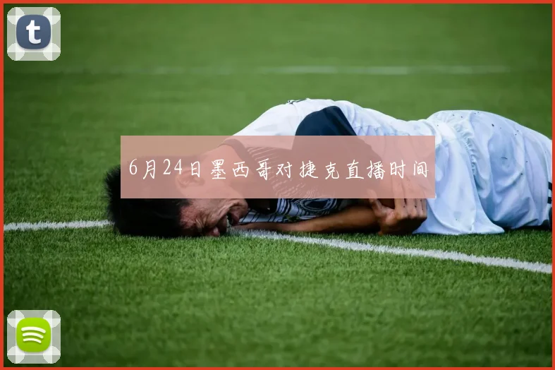 6月24日墨西哥对捷克直播时间